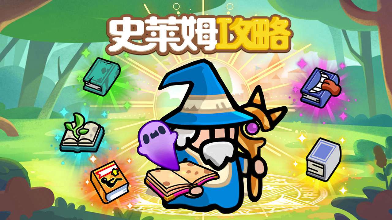 史莱姆攻略最新版 史莱姆攻略最新版