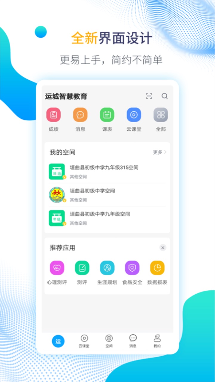 运城智慧教育app 运城智慧教育app