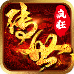 传世疯狂版手游 1.0.0安卓版