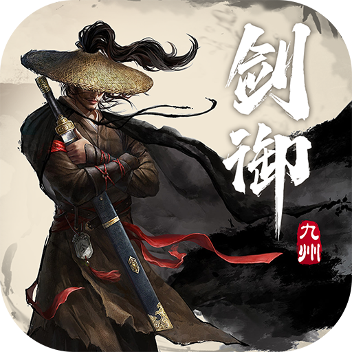 剑御九州手游 1.5.0安卓版