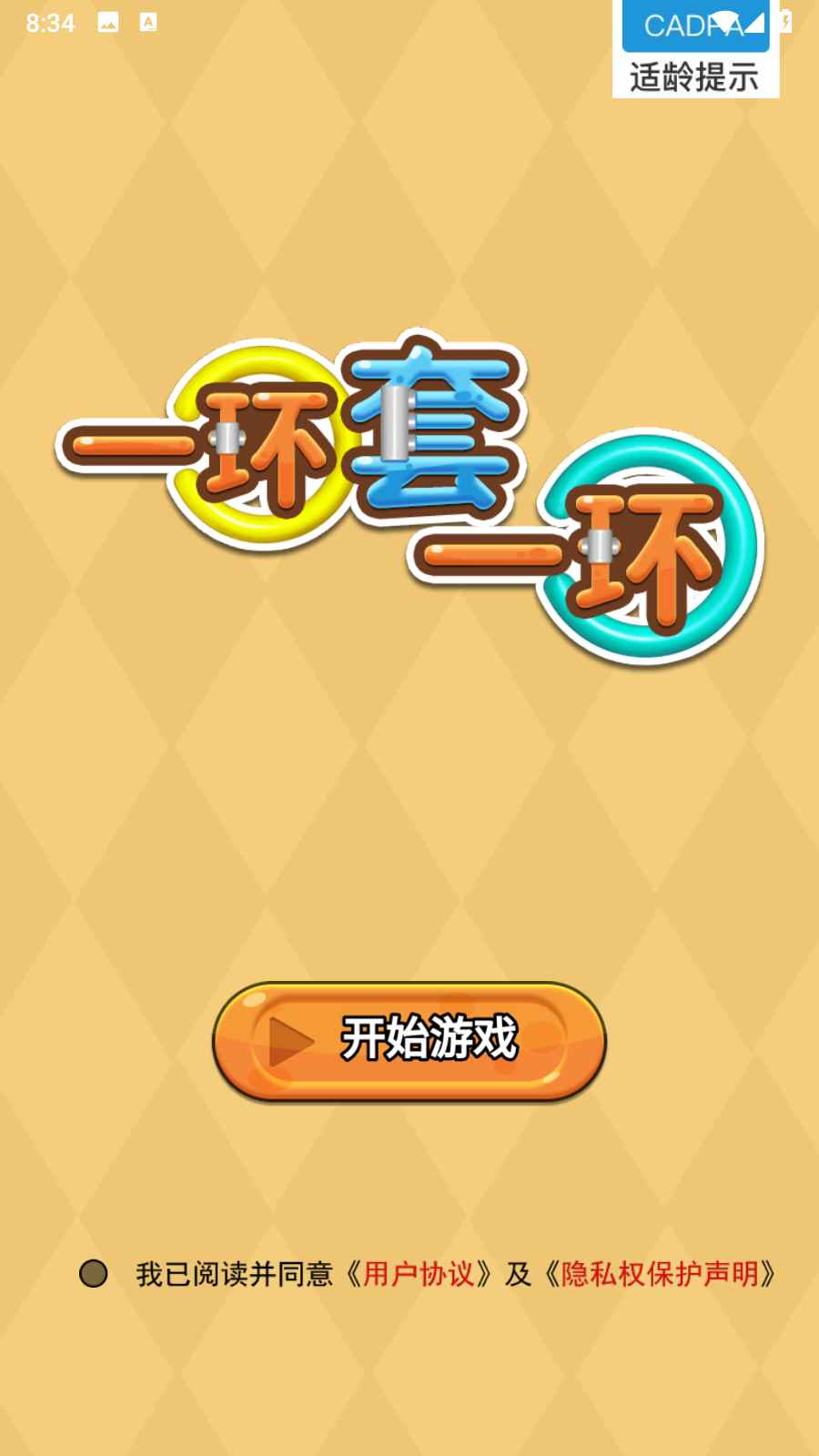 一环套一环手游 1.0.8安卓版