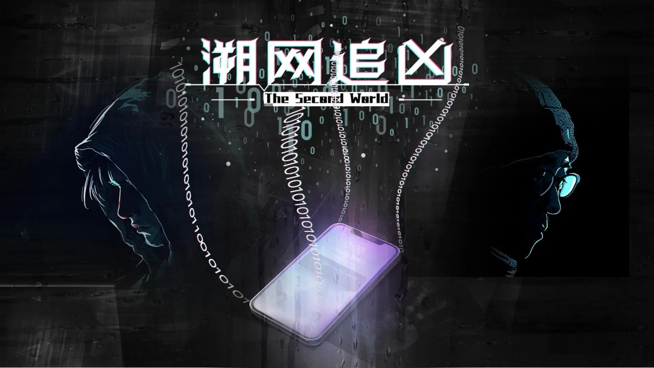 溯网追凶官方版 溯网追凶官方版