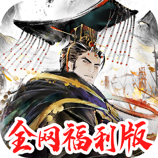 三国将魂手游 1.0.9安卓版