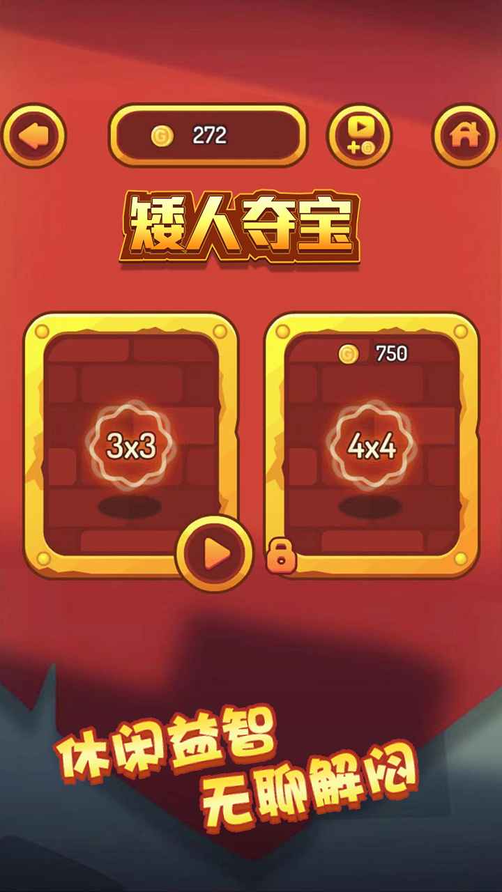矮人夺宝最新版 1.0.0安卓版