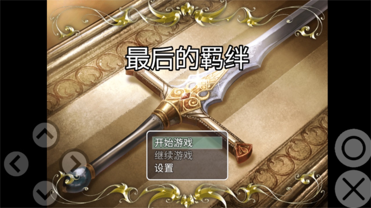 最后的羁绊最新版 1.0.0安卓版