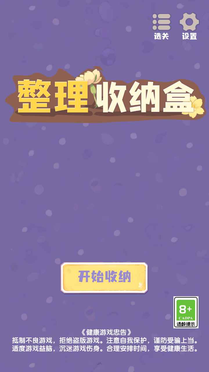 整理收纳盒游戏 1.04安卓版