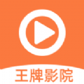 王牌影院官方最新版