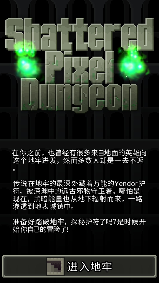 破碎的像素地牢无限金币版 3.3.8最新版