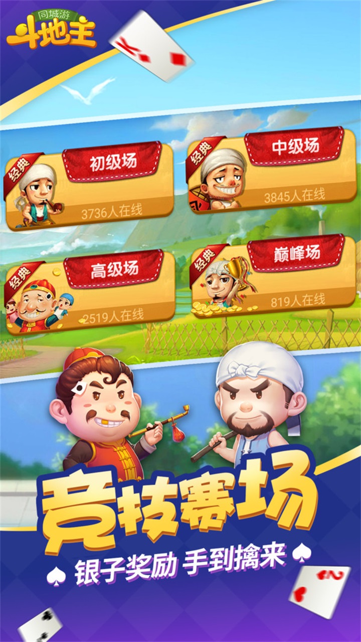 同城游斗地主免费 12.4.20240102手机版
