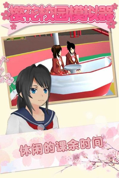 樱花校园模拟器无广告