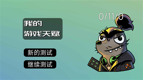 我的游戏天赋免广告