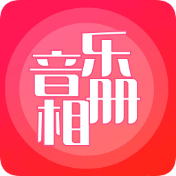 音乐相册制作 7.2最新版