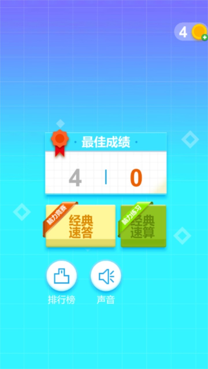 最强脑力速算达人 2.0安卓版
