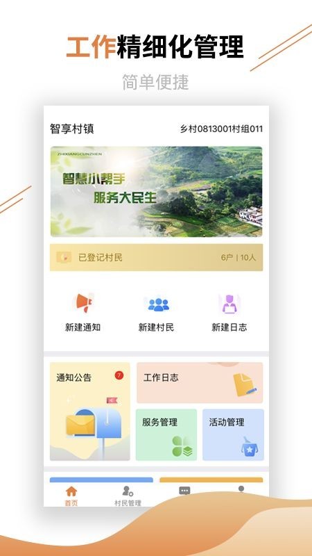 村镇建设管理平台APP 1.2.3安卓版