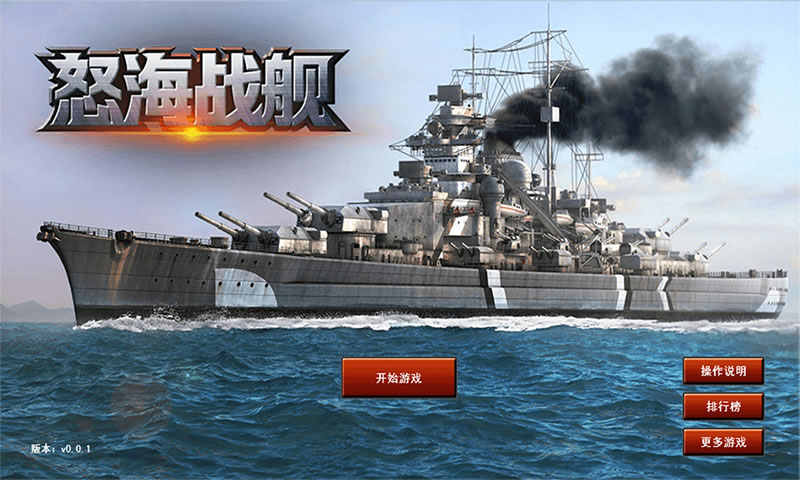 怒海战舰破解版免广告版 2.0.9最新版