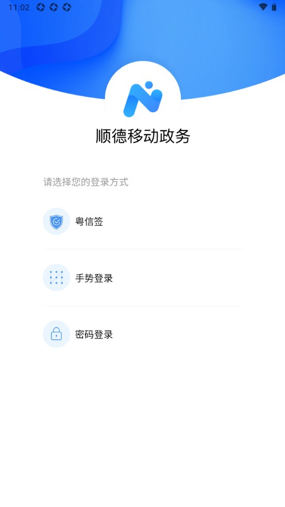 顺德移动政务平台手机版 1.0.16安卓版
