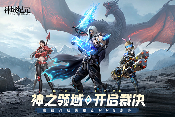 神域纪元手游