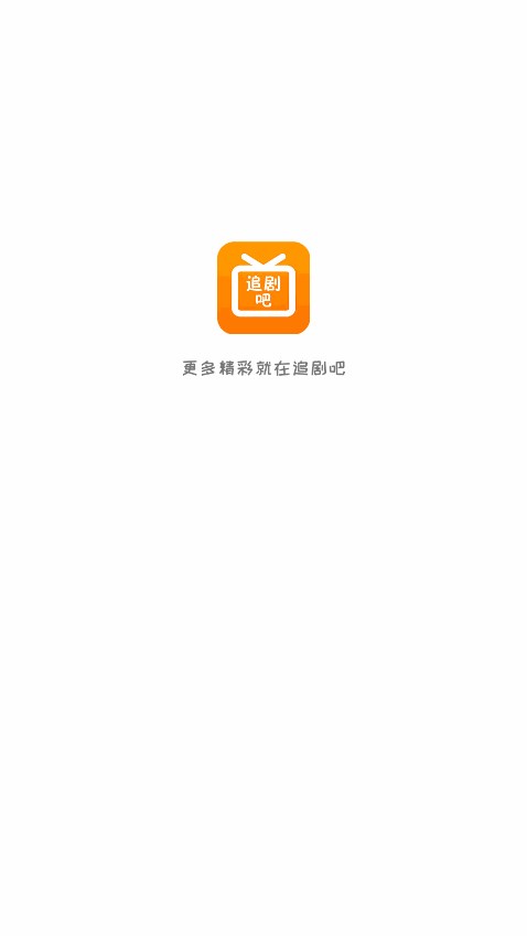 97追剧吧app去广告