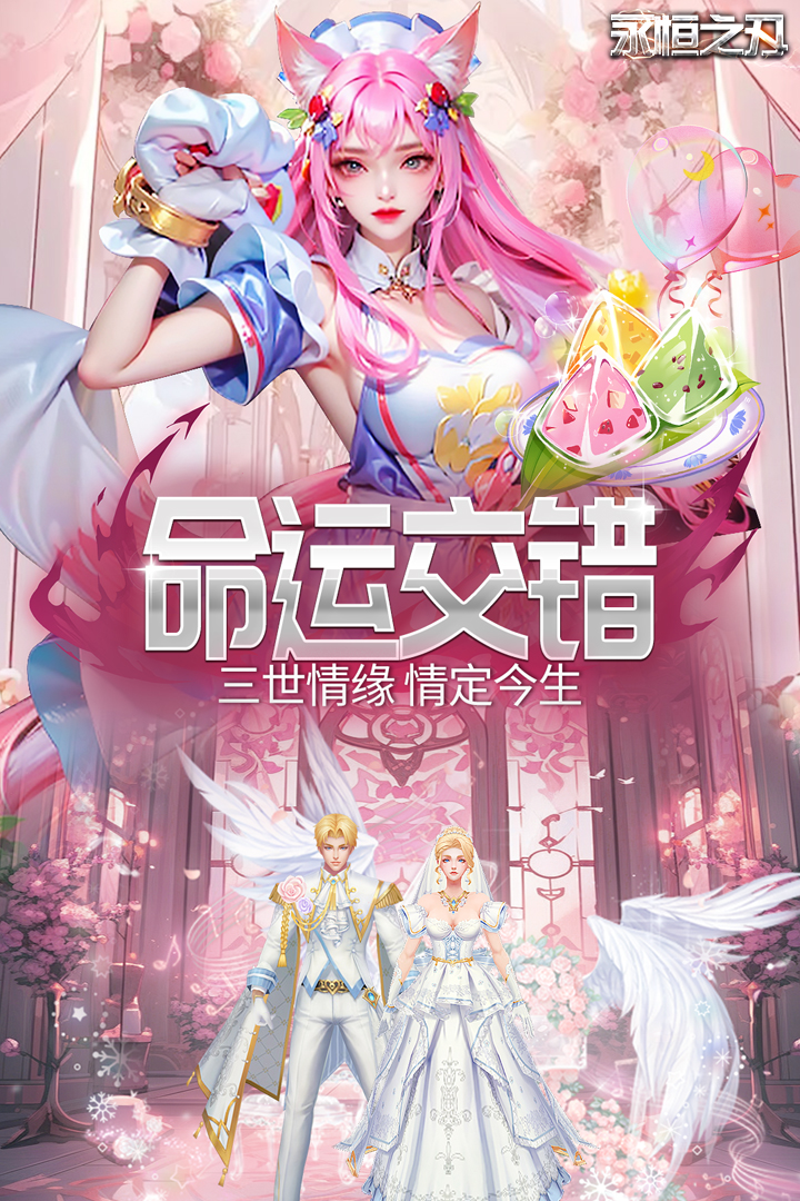 永恒之刃最新版本 3.0安卓版