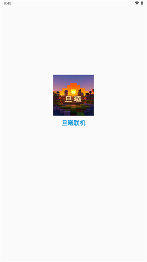 旦曦联机官方版 0.8-bata3 最新版