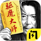 驱魔大师最新版 1.6.4安卓版