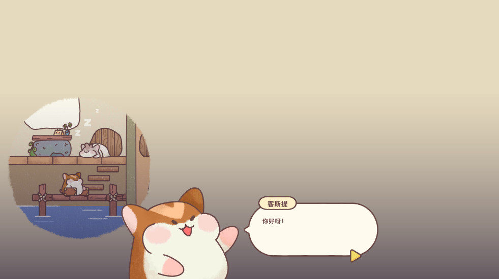 仓鼠旅馆中文版