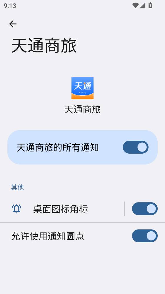 天通商旅官方版 2.2.8安卓版