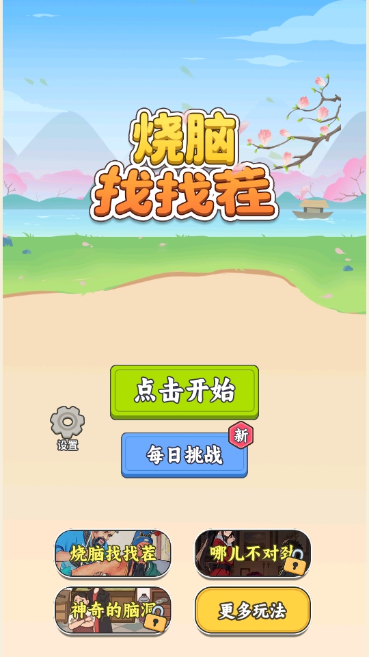 烧脑找找茬小游戏 1.0.1安卓版