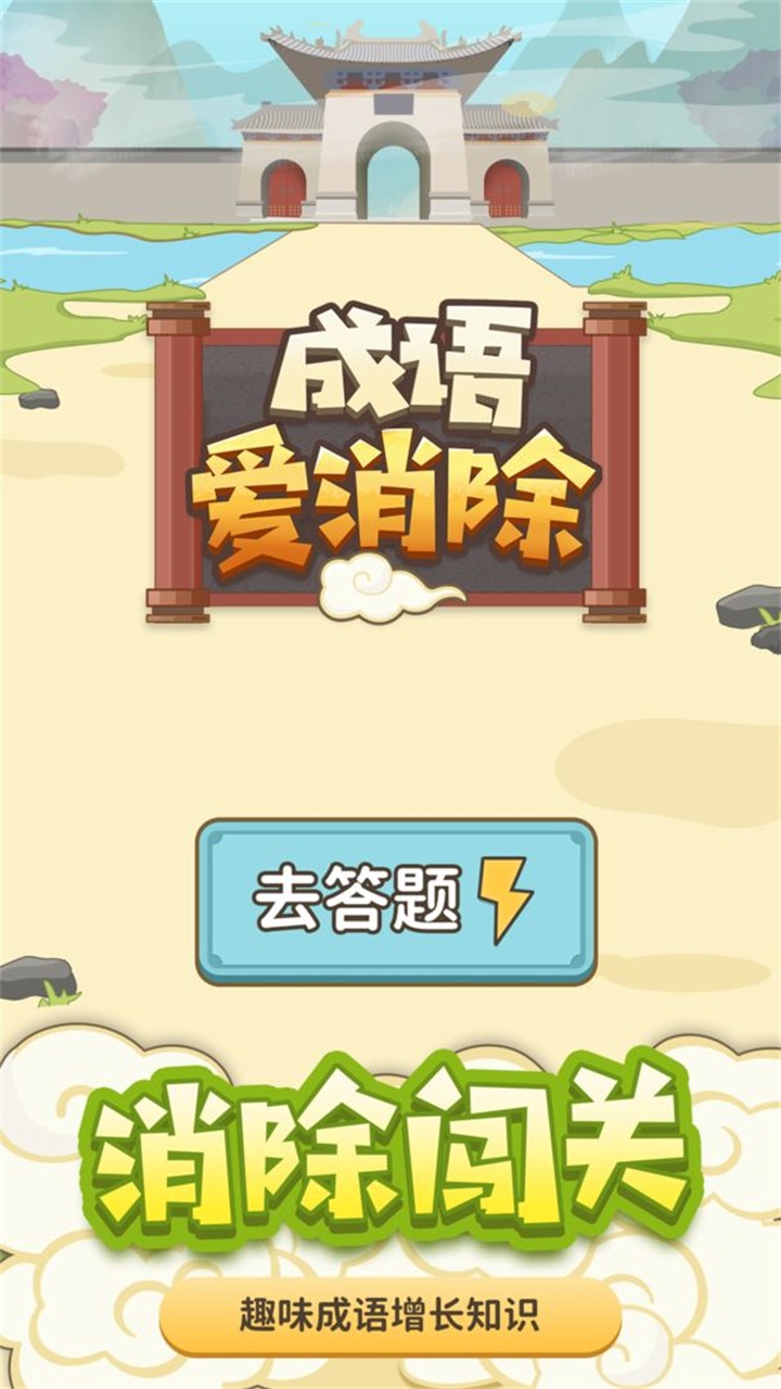 成语爱消除 1.0.9安卓版