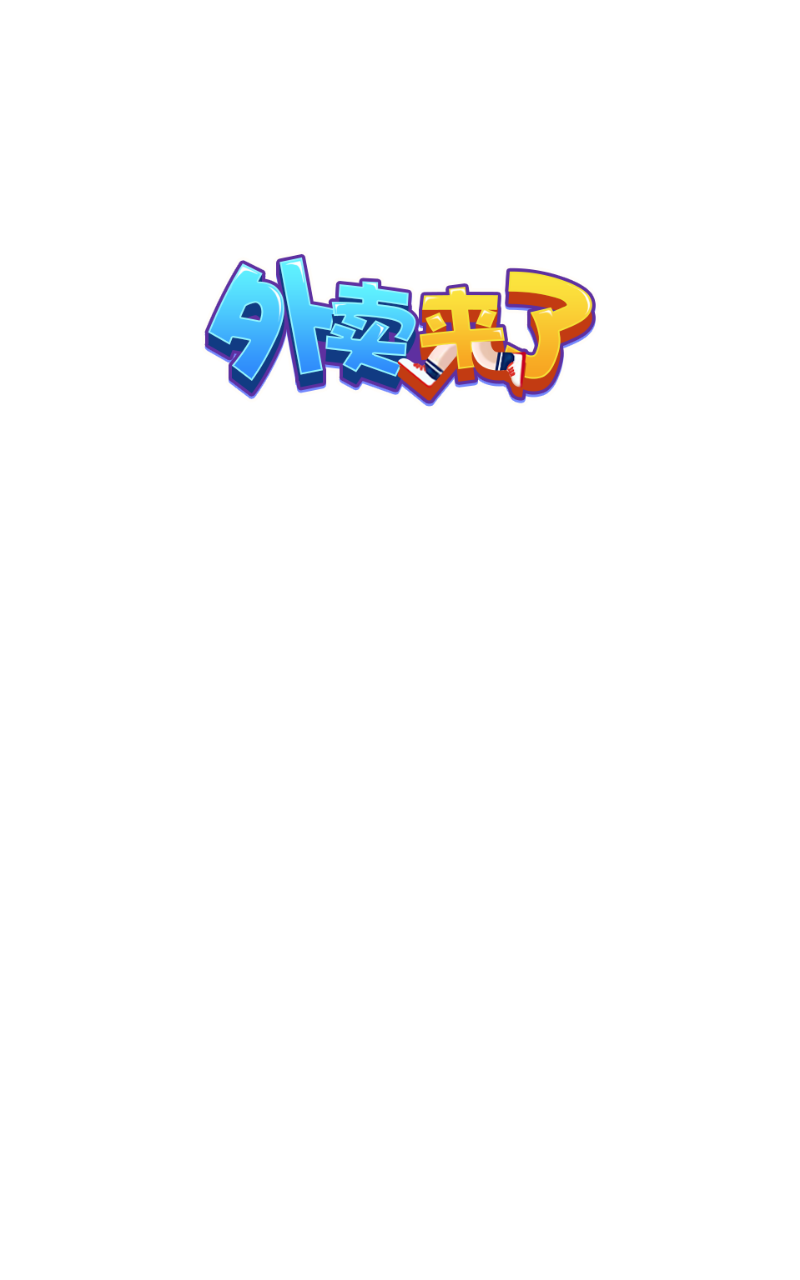 外卖来了赚红包版 1.0安卓版