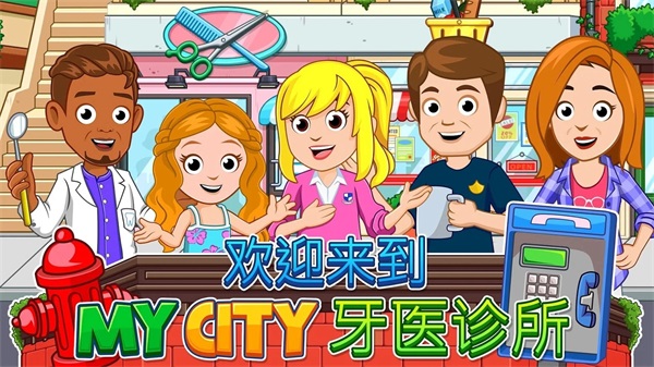 我的城市牙医游戏(My City : Dentist) 我的城市牙医游戏(My City : Dentist)