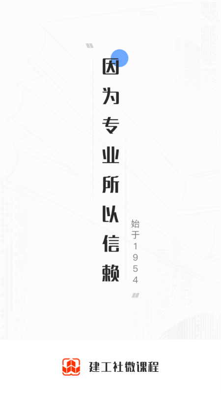 建工社微课程手机版 3.9.2安卓版