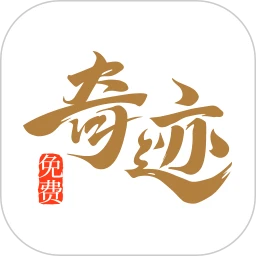 奇迹小说app安卓版