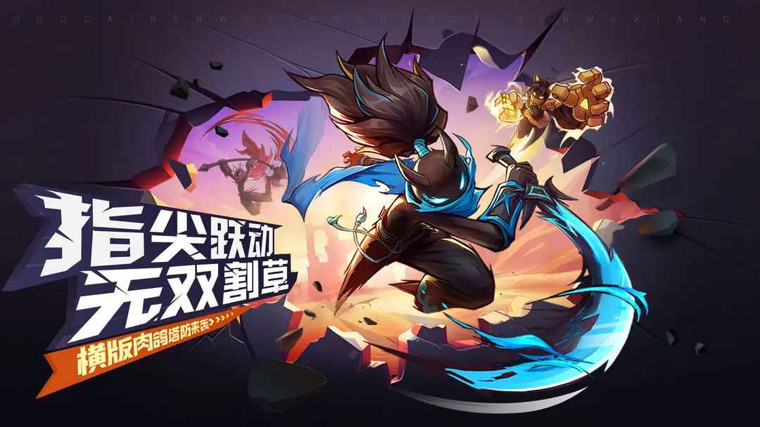火柴人无限游戏 1.5.1安卓版