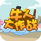 牛人大作战手游 1.0.0