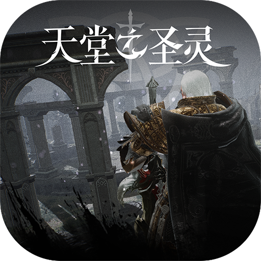 天堂之圣灵最新版2026 1.2.47安卓版