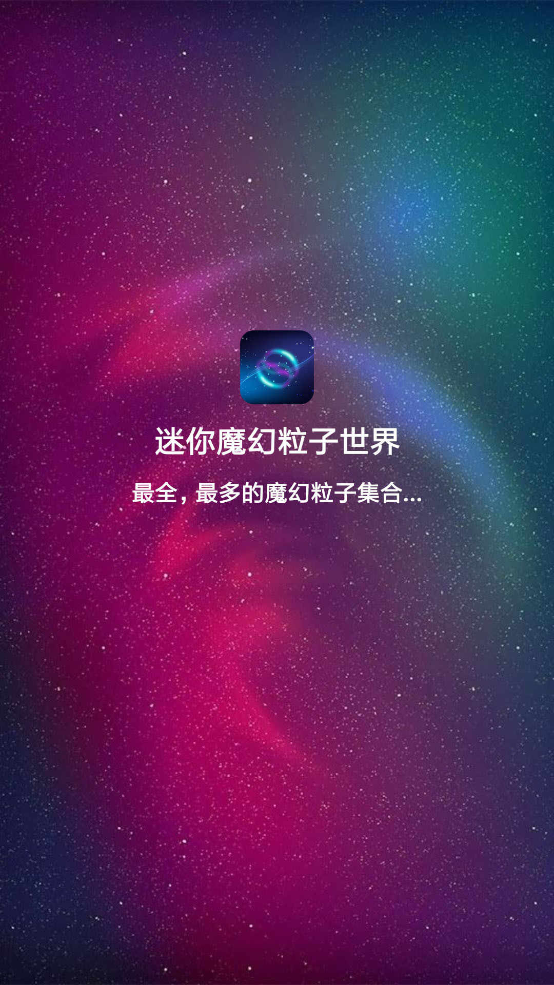 迷你魔幻粒子世界app安卓版 2.3手机版