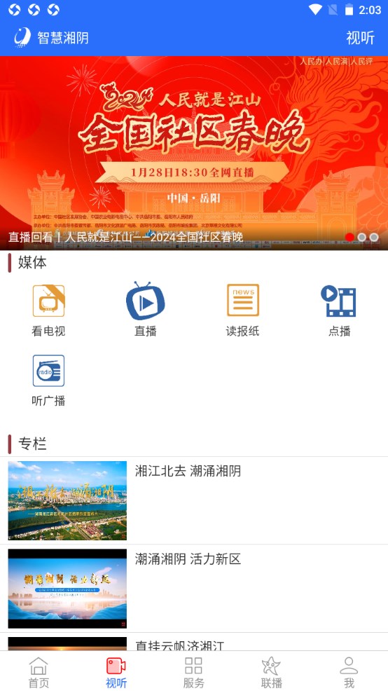 智慧湘阴手机台 6.1.2安卓版