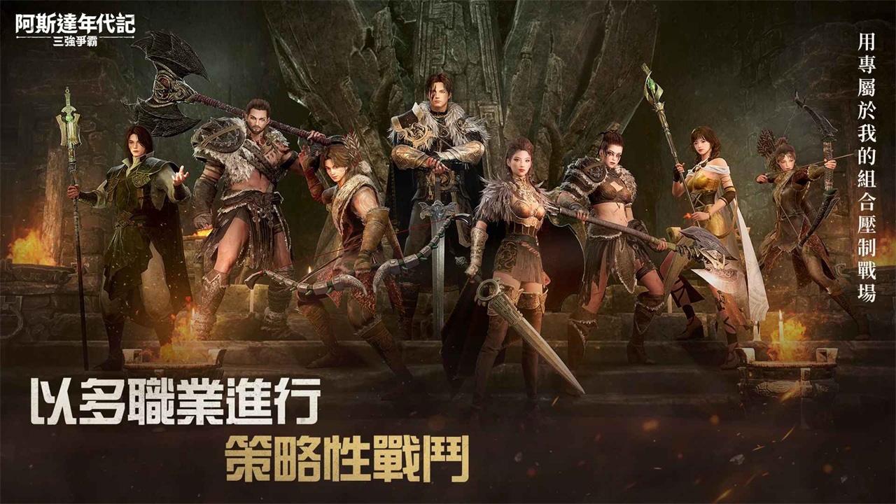 阿斯达年代记三强争霸手游(Arthdal Chronicles) 0.01.061.05最新版