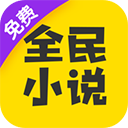 全民小说免费版官网