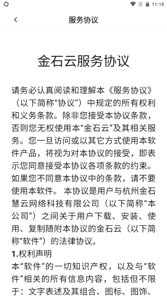 金石云软件 1.9.43安卓版