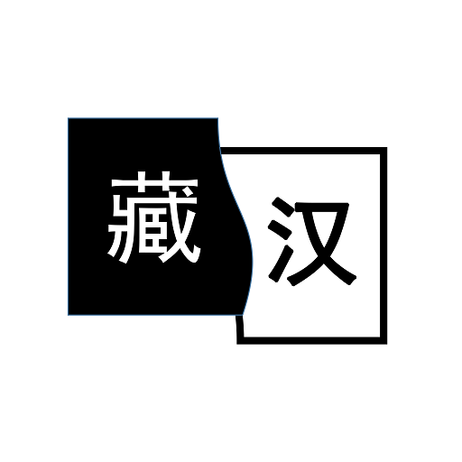 简藏汉 1.1.0安卓版