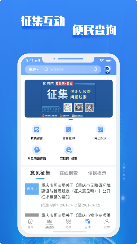 重庆市政府手机版 3.3.2安卓版