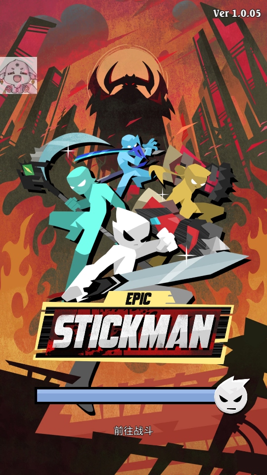 史诗火柴人游戏(Epic Stickman) 1.0.05安卓版