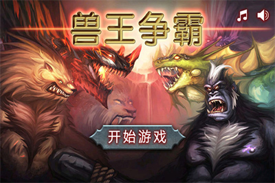 兽王争霸破解版无限金币钻石免费无广告