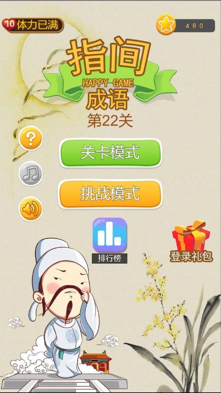 指尖成语 指尖成语