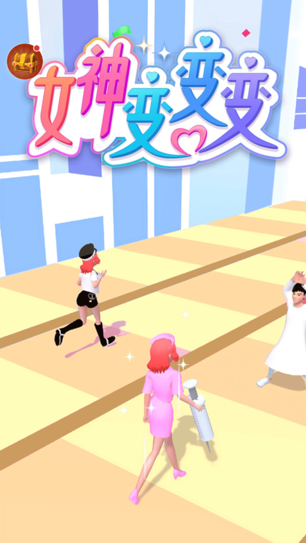 女神变变变最新版 1.0.0 (2021.12.02)安卓版