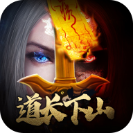 道长请下山 1.0.0.45安卓版