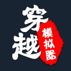 穿越模拟器我要回古代破解版 2.1最新版