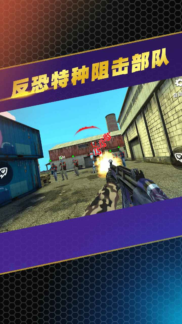 反恐特种阻击部队 1.2.4最新版